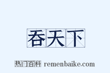 吞天下是什么意思的图片